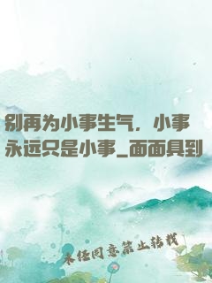 别再为小事生气，小事永远只是小事