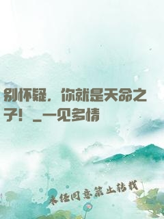 别怀疑，你就是天命之子！
