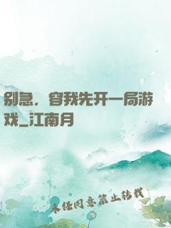别急，容我先开一局游戏