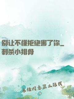 别让不懂拒绝害了你