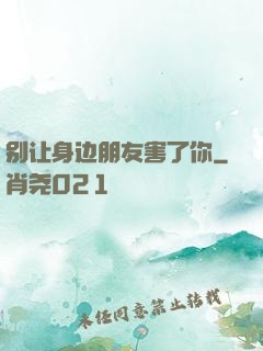 别让身边朋友害了你