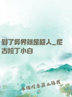 到了异界就是超人