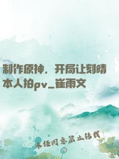 制作原神，开局让刻晴本人拍pv
