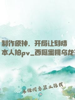 制作原神，开局让刻晴本人拍pv