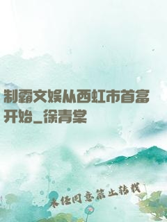 制霸文娱从西虹市首富开始