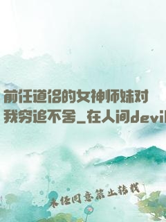 前任道侣的女神师妹对我穷追不舍