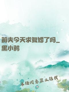 前夫今天求复婚了吗