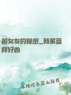 前女友的秘密