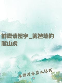 前妻请签字