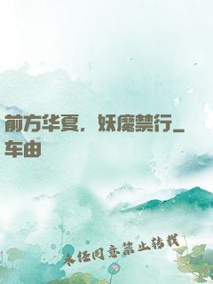 前方华夏，妖魔禁行