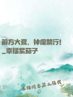 前方大夏，神魔禁行！