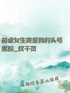 前桌女生竟是我的头号黑粉