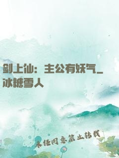 剑上仙：主公有妖气
