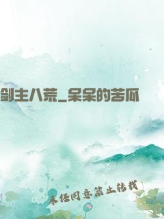 剑主八荒