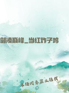 剑凌巅峰