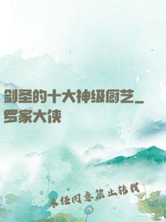 剑圣的十大神级厨艺
