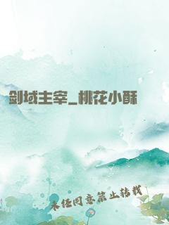 剑域主宰