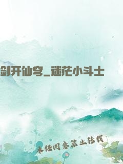 剑开仙穹