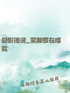 剑影传说