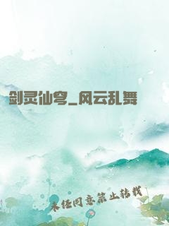 剑灵仙穹