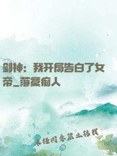 剑神：我开局告白了女帝