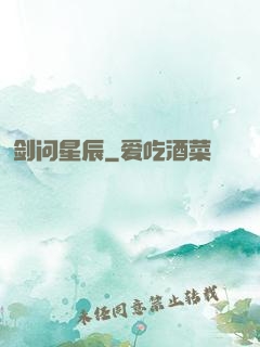 剑问星辰