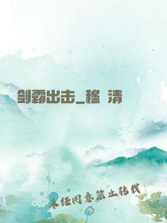 剑霸出击