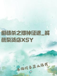 剧情杀之猎神征途