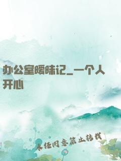 办公室暧昧记
