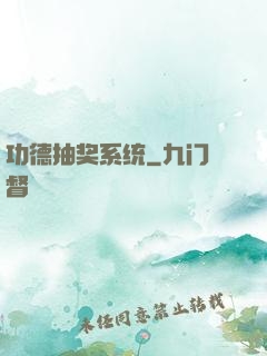 功德抽奖系统