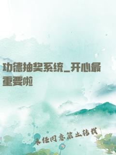 功德抽奖系统