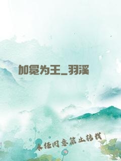 加冕为王