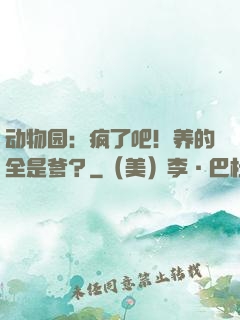 动物园：疯了吧！养的全是爹？