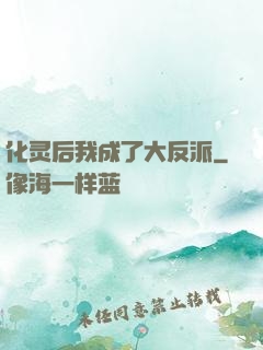化灵后我成了大反派