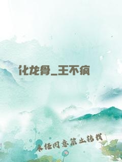 化龙骨