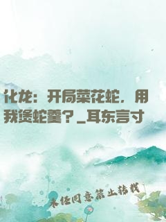 化龙：开局菜花蛇，用我煲蛇羹？