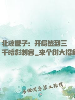 北凉世子：开局签到三千暗影刺客