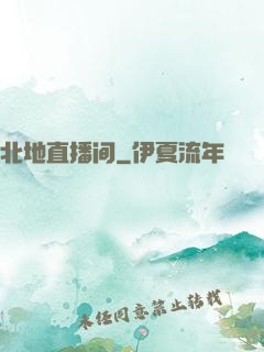 北地直播间