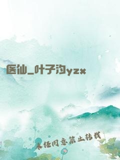 医仙