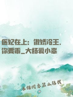 医妃在上：傲娇冷王，你要乖