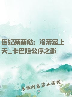 医妃萌萌哒：冷帝宠上天