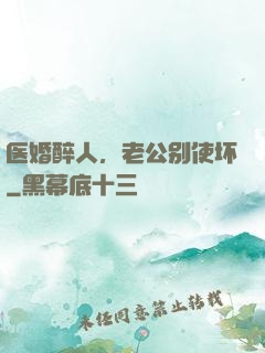 医婚醉人，老公别使坏