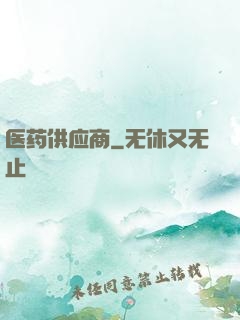 医药供应商