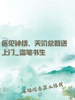 医见钟情，天价总裁送上门