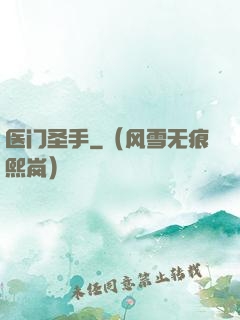 医门圣手