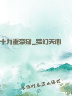 十九重帝狱