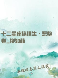十二星座搞怪生·恶整卷