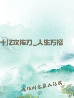 十亿次拔刀
