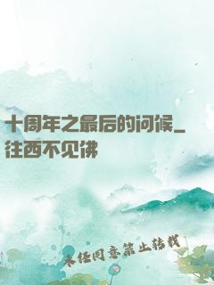 十周年之最后的问候