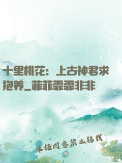 十里桃花：上古神君求抱养